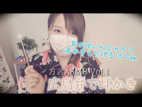 【ASMR】方言ロールプレイ「広島弁で語りかけながら耳かき」（地声・囁き）【音フェチ】Ear scratching while chatting in dialect