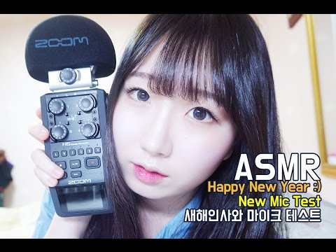 [한국어 ASMR , ASMR Korean] 새해인사 & 새 마이크 테스트 (Happy New Year! & New Mic Test)