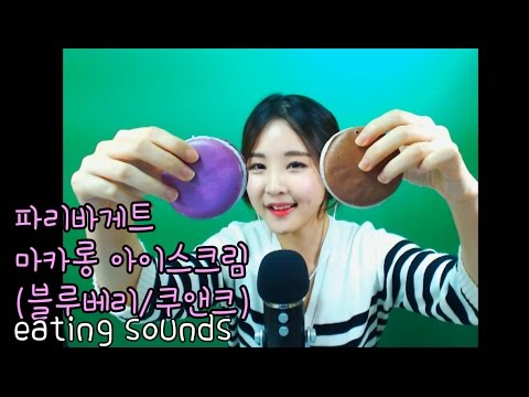 korean한국어asmr/파리바게트 마카롱아이스크림 먹방 이팅사운드/macaroon ice cream eating sounds/whispering/binaural