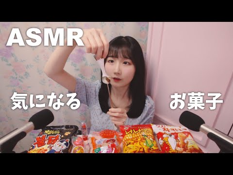 한국어 자막🙆🏻‍♀️  ASMR 궁금한 과자 먹어보기 🤔 | 틱톡 젤리, 지구 젤리, 마시멜로, 불닭 뿌셔뿌셔 | 일본어 ASMR , ASMR Japanese