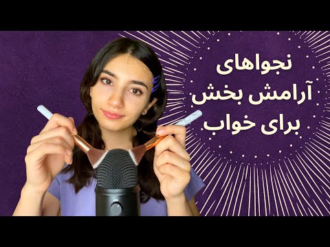 نجواهای خواب آور و مایک براشینگ😴|Persian ASMR|ASMR Farsi| ای اس ام آر فارسی ایرانی|Mic brushing