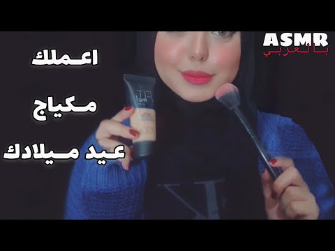 ASMR Arabic | اعملك مكياج عيد ميلادك🎂✨ | Doing Your Birthday Makeup