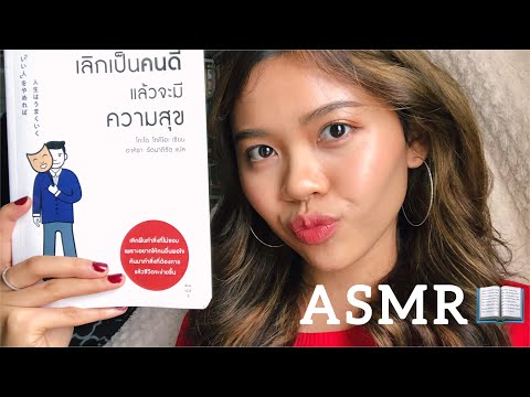 ASMR Reading a book in THAI 🇹🇭 | อ่านหนังสือ 📖😴 (Helping you to sleep)
