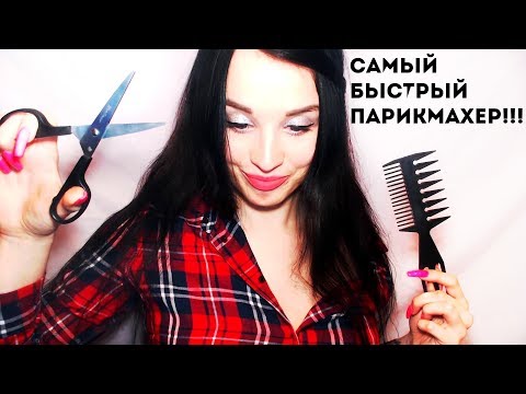 АСМР САМЫЙ БЫСТРЫЙ ПАРИКМАХЕР I ASMR the fastest hairdresser