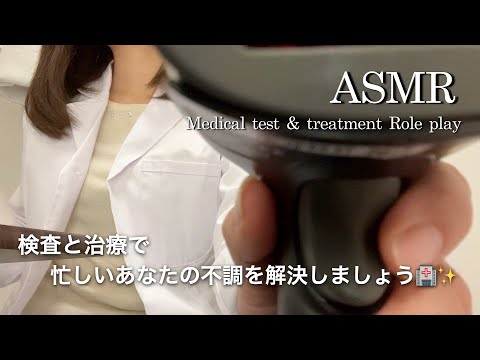 【ASMR】検査 ロールプレイ③／不調科へようこそ😊忙しいあなたの不調を検査と治療で解決しましょう🏥✨