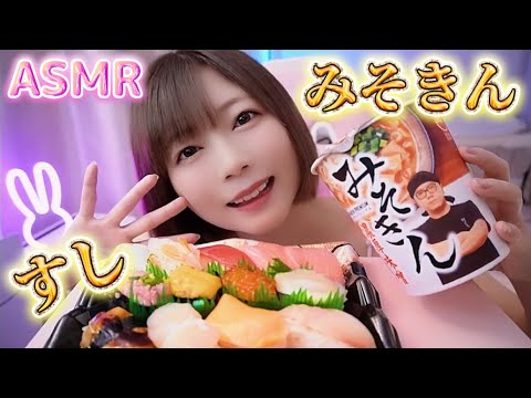 【ASMR】みそきん！ラーメン＆お寿司🍜🍣（咀嚼音/モッパン/Mukbang/EatingSounds/ramen&sushi)