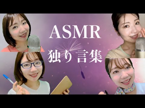 ASMR | 独り言集😴🎙（ロールプレイ動画13本分）/ Japanese soft spoken talking to myself!
