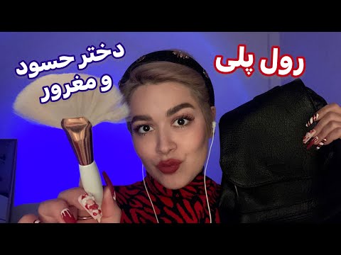 Persian ASMR~ رول پلی دختر مغرور کلاس، سریع میکاپت میکنه🤤