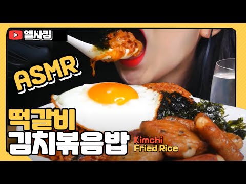 ASMR엘사킴// 달콤한 떡갈비에 매콤한 김치볶음밥 먹방 Kimchi Fried Rice, DDUK-GALBI  MUKBANG ASMR I  ELSA KIM