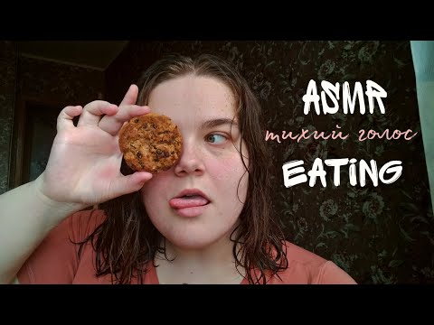 asmr eating • crunchy sounds • тихий голос • печенье с молочным коктейлем