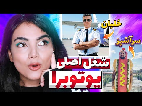 شغل اصلی یوتوبرای ایرانی چیه؟Another job of Iranian YouTubers