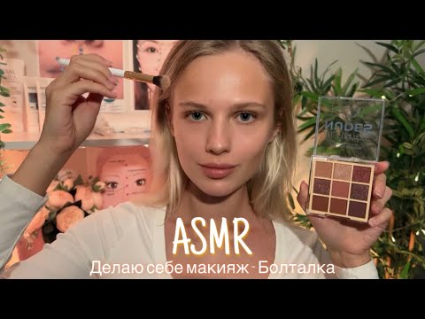 АСМР | 💄 ДЕЛАЮ СЕБЕ МАКИЯЖ - БОЛТАЛКА 💆🏼‍♀️| 😴 ШЁПОТ 🤫👄