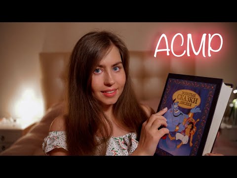 [АСМР] Почитаю Тебе Сказку На Ночь 💤 | Спящая Красавица Глава 1 📖 | ASMR Reading You A Fairy Tale