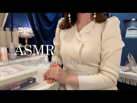 ASMR Make up & Dress up Role play💎✨あなたのおめかしをお手伝いします💍