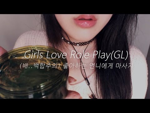 EN SUB [ASMR Korean] Girls love Massage Role Play 💜 백합 마사지 상황극