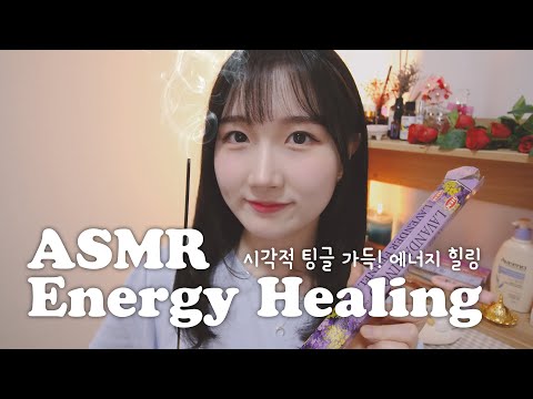 시각적 팅글 가득 에너지 힐링 ASMR | Reiki Energy Healing ASMR | 한국어 ASMR , ASMR Korean