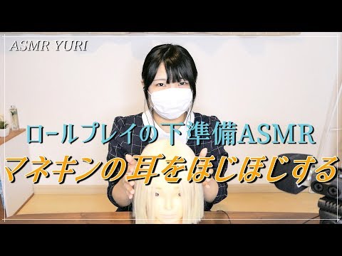 【ASMR】ロールプレイ下準備！マネキンの耳をほじほじする【音フェチ】Pick at the mannequin's ears.