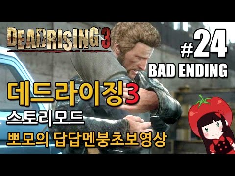 데드라이징3 Dead Rising3 스토리모드 한글 뽀모의 발암길치멘붕실황 #24 배드엔딩 BAD ENDING