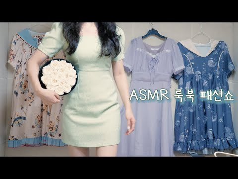 ASMR 어설픈 패션쇼, 여름 원피스(RoseForever광고) | LOOK BOOK | 반보영 수다 속삭임