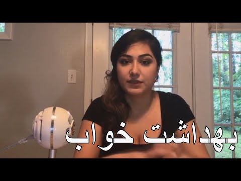 Not really ASMR - بهداشت خواب - Sleep hygiene Persian