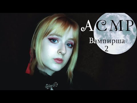 АСМР | Вампирша вылечит тебя от простуды | Ролевая игра