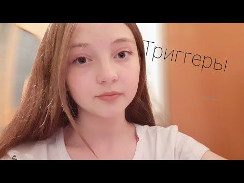 асмр/asmr триггеры со вкусом лжи🖤🕷