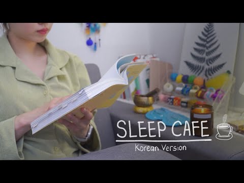 [상황극 ASMR] 수면카페에서 몸도 마음도 잠시 쉬었다가 가세요 ☕️ Soy's sleep cafe roleplay ASMR