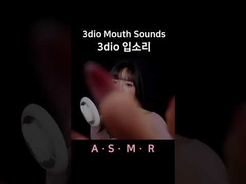 #asmr 3dio Mouth Sounds 입소리