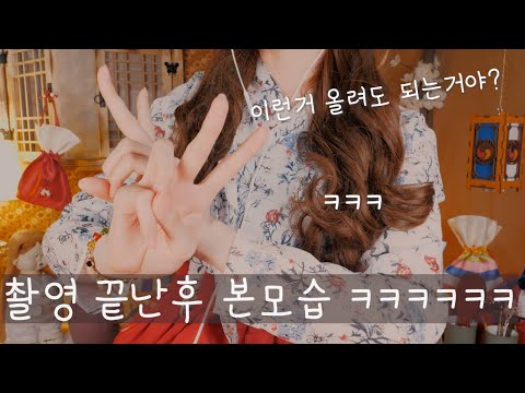 [비하인드]반보영 촬영끝나고 이랬다!ㅋㅋ오분순삭| [Behind] boyoung hahaha | non asmr| 촬영후기