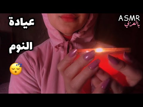ASMR Arabic Sleep Clinic 💤عيادة النوم تساعدك على الاسترخاء و تهدئة الاعصاب 💤😴 اتحداك ما تنام