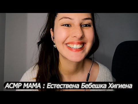 👶 АСМР МАМА : Естествена Бебешка Хигиена ( ЕБХ ) ~ АСМР на Български | Soft Spoken ASMR