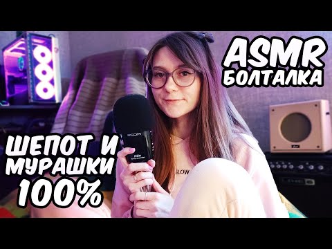 АСМР КАК Я ПОДНИМАЮ СЕБЕ НАСТРОЕНИЕ!? 😁 БОЛТАЛКА. Мягкий и нежный шепот - отличный триггер для сна!