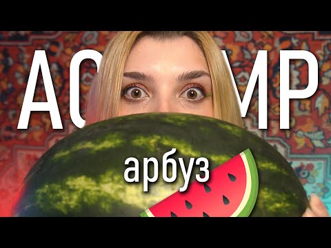 АСМР 🍉 ем арбуз и болтаю // asmr watermelon Blue Yeti
