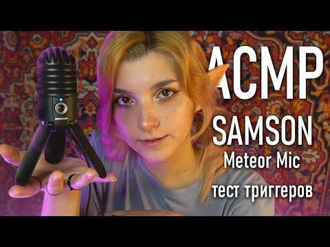 АСМР 👉👈 тестируем триггеры на SAMSON Meteor Mic // asmr triggers test