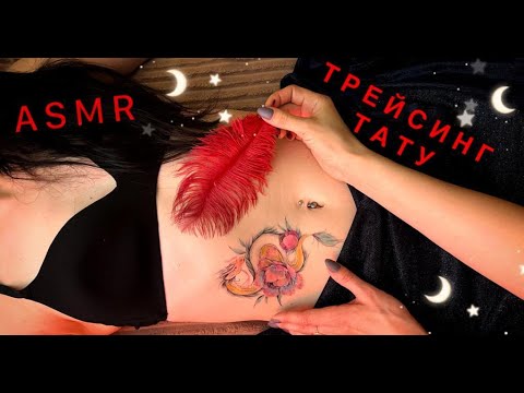 Нежный АСМР, трейсинг и раскраска ТАТУ на животе, близкий шепот / GENTLE ASMR, touching tattoo