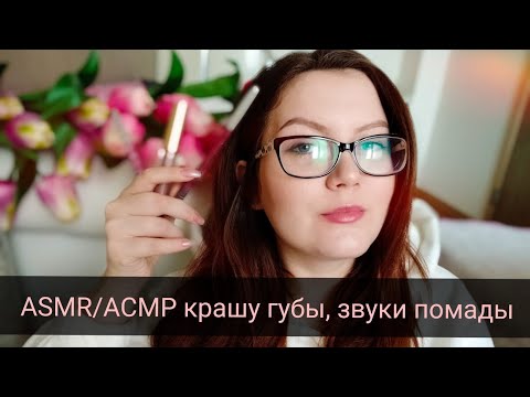 ASMR/АСМР крашу губы / звуки рта / звуки блеска