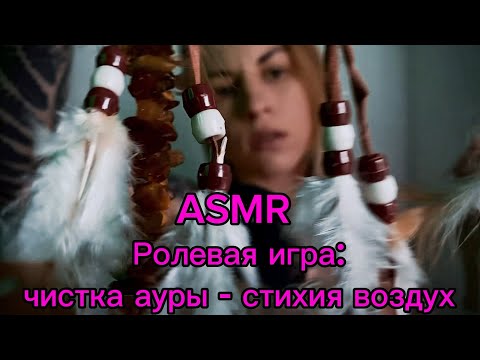 ASMR ролевая игра: чистка ауры, стихия - воздух. Сеанс рейки. Неразборчивый шепот и касания лица