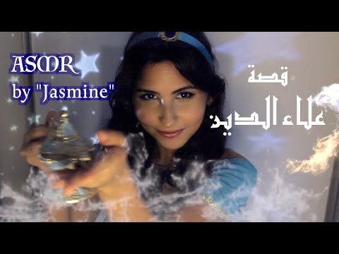 ASMR Arabic قصة علاء الدين Jasmine Reading Aladdin Story