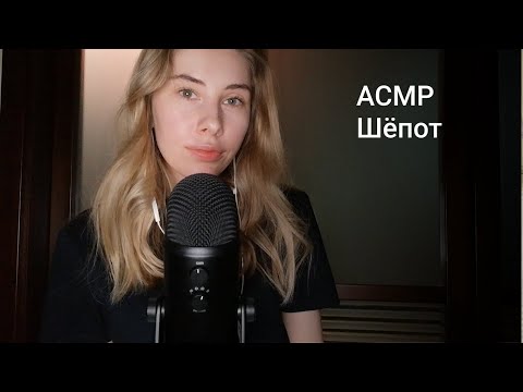ASMR | Болталка | Шепот | ASMR Whisper ramble (RUS)