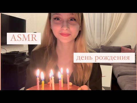 🎂❤️асмр❤️🎂 мой день рождения 🎂🎂🎂 болталка asmr