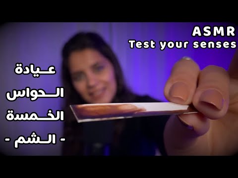 Arabic ASMR Testing Your Senses - Smell 👃 | عيادة الحواس الخمسة افحص لك حاسة الشم | اتحداك ما تسترخي