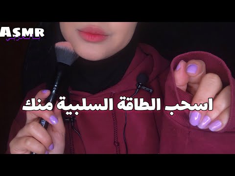 ASMR Arabic | اسحب منك الطاقة السلبية 💫| Plucking Negative Energy | اتحداك ما تنام 💤