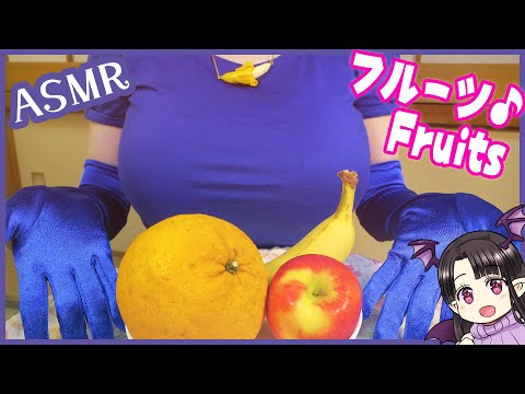 フルーツを味わう♪ ASMR/Binaural Eating Fresh Fruits!