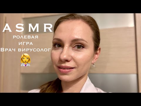 АСМР Ролевая игра Врач вирусолог👩‍⚕️ASMR Role Play Doctor virologist