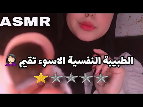 ASMR Arabic | الطبيبة النفسية الاسوء تقيم ✨ | worst reviewed Psychologist 💤