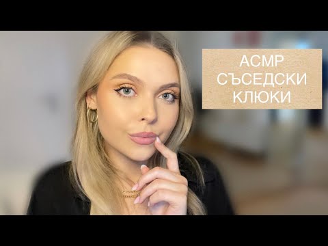 АСМР на Български: Съседски Клюки #1 🤫 | ASMR in Bulgarian: Neighbourhood Gossip 🤫