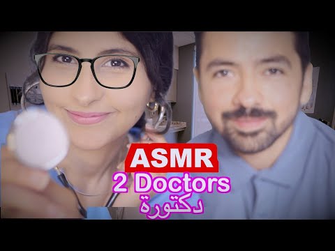 ASMR Arabic دكتور و دكتورة  | ASMR Doctor Exam فحص طبي