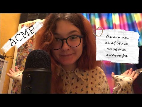 АСМР Омонимы, омоформы, омофоны, омографы | Урок русского языка