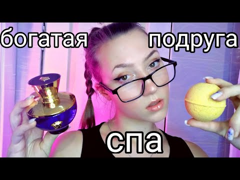 АСМР БОГАТАЯ ПОДРУГА ПОУХАЖИВАЕТ ЗА ТВОИМ ЛИЦОМ💜 АСМР БЛИЗКИЙ ШЕПОТ 💜 АСМР СПА💜 АСМР МАКИЯЖ 💜