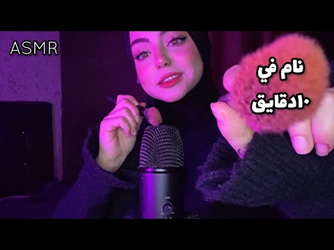 ASMR Arabic نام في اقل من عشرة دقايق 💤